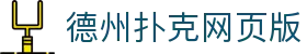 德州扑克网页版 | 麻将胡了1试玩_德州扑克官网欢迎您